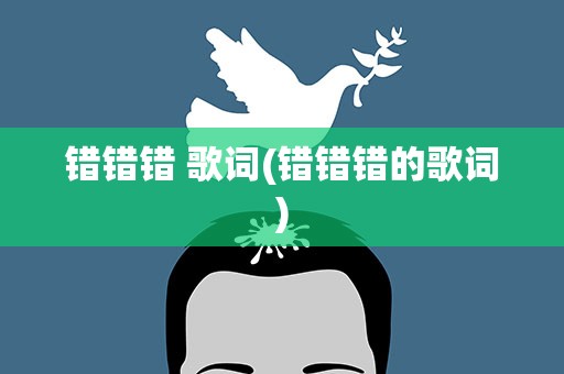 错错错 歌词(错错错的歌词)