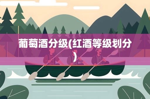 葡萄酒分级(红酒等级划分)