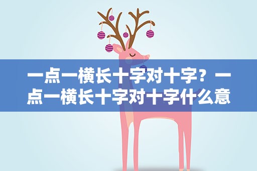 一点一横长十字对十字？一点一横长十字对十字什么意思