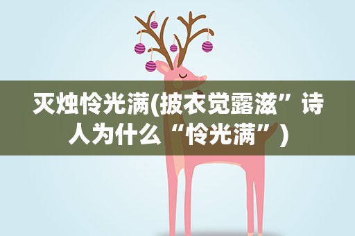 灭烛怜光满(披衣觉露滋”诗人为什么“怜光满”)