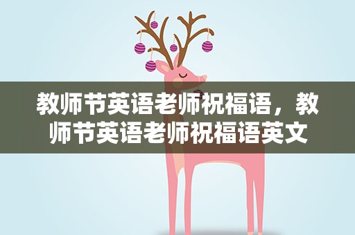 教师节英语老师祝福语，教师节英语老师祝福语英文