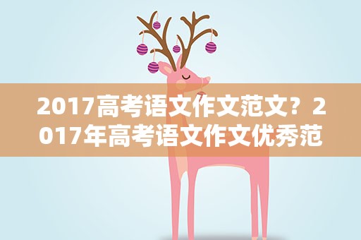 2017高考语文作文范文？2017年高考语文作文优秀范文