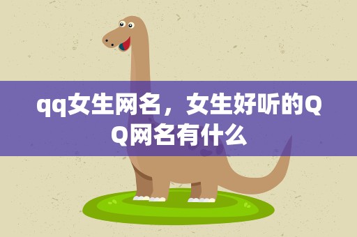 qq女生网名，女生好听的QQ网名有什么