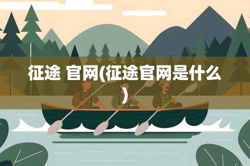 征途 官网(征途官网是什么)