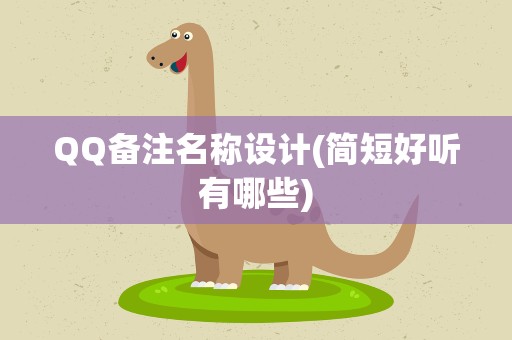 QQ备注名称设计(简短好听有哪些)