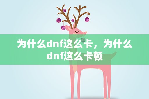 为什么dnf这么卡，为什么dnf这么卡顿