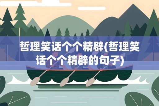 哲理笑话个个精辟(哲理笑话个个精辟的句子)