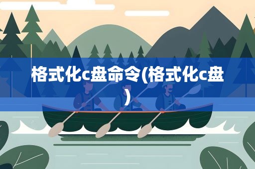 格式化c盘命令(格式化c盘)