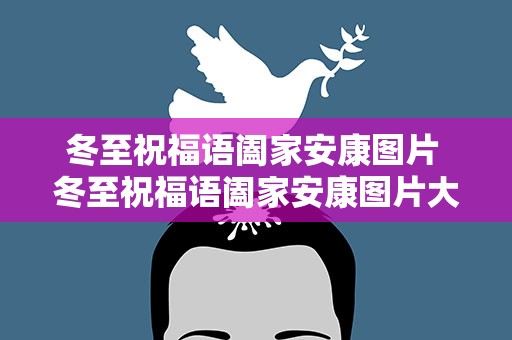 冬至祝福语阖家安康图片 冬至祝福语阖家安康图片大全