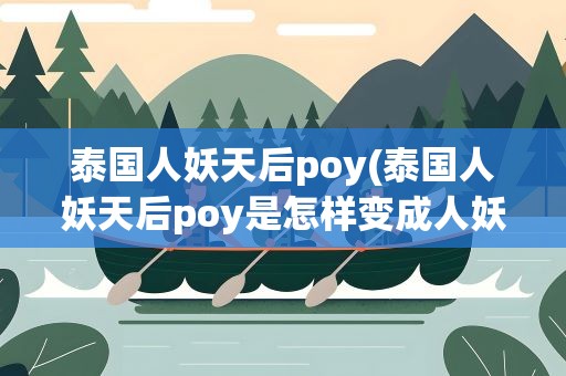 泰国人妖天后poy(泰国人妖天后poy是怎样变成人妖的)