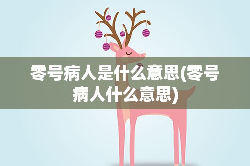 零号病人是什么意思(零号病人什么意思)