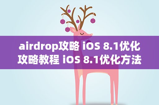 airdrop攻略 iOS 8.1优化攻略教程 iOS 8.1优化方法