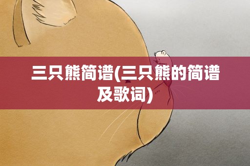 三只熊简谱(三只熊的简谱及歌词)