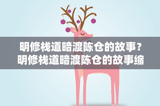 明修栈道暗渡陈仓的故事？明修栈道暗渡陈仓的故事缩写