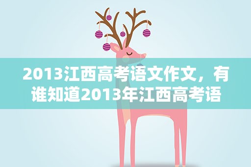 2013江西高考语文作文，有谁知道2013年江西高考语文的作文题目是什么啊