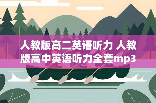 人教版高二英语听力 人教版高中英语听力全套mp3