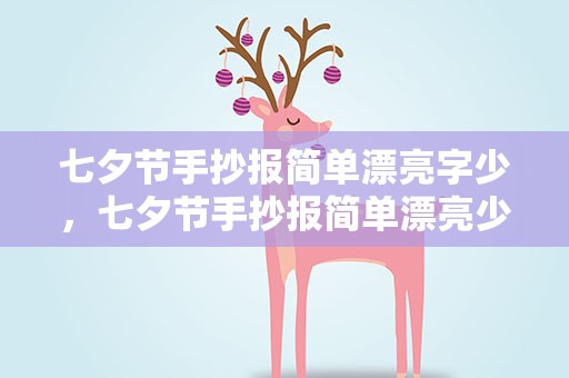 七夕节手抄报简单漂亮字少，七夕节手抄报简单漂亮少字