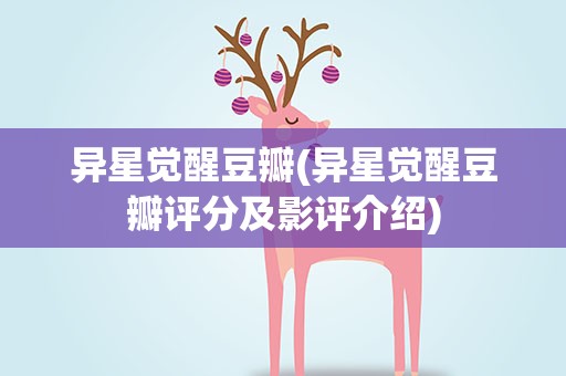 异星觉醒豆瓣(异星觉醒豆瓣评分及影评介绍)