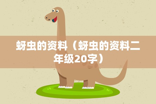 蚜虫的资料（蚜虫的资料二年级20字）
