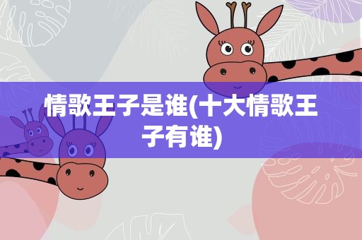 情歌王子是谁(十大情歌王子有谁)