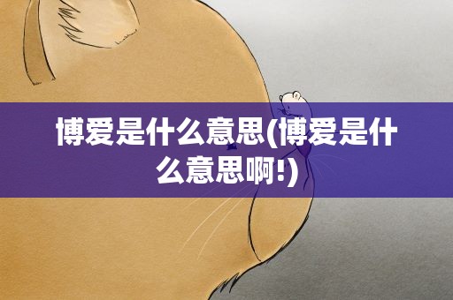 博爱是什么意思(博爱是什么意思啊!)