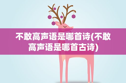 不敢高声语是哪首诗(不敢高声语是哪首古诗)