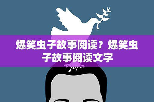爆笑虫子故事阅读？爆笑虫子故事阅读文字