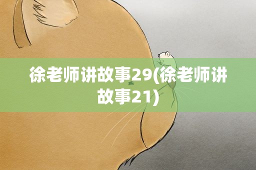 徐老师讲故事29(徐老师讲故事21)