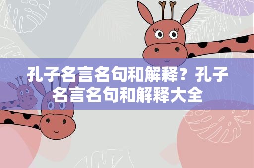 孔子名言名句和解释？孔子名言名句和解释大全
