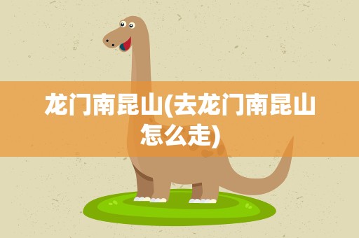 龙门南昆山(去龙门南昆山怎么走)