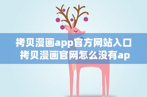 拷贝漫画app官方网站入口 拷贝漫画官网怎么没有app