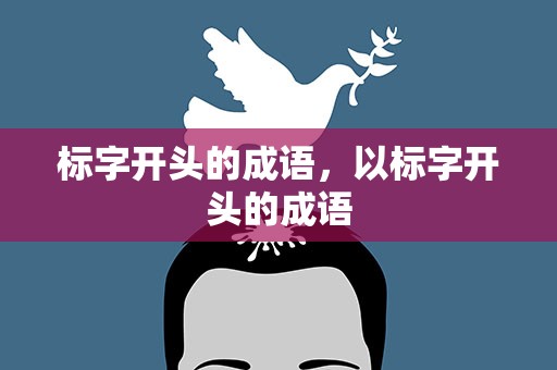 标字开头的成语，以标字开头的成语