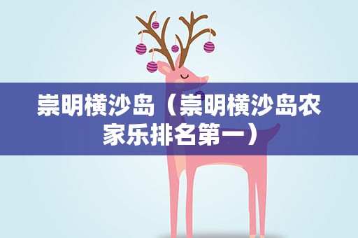 崇明横沙岛（崇明横沙岛农家乐排名第一）