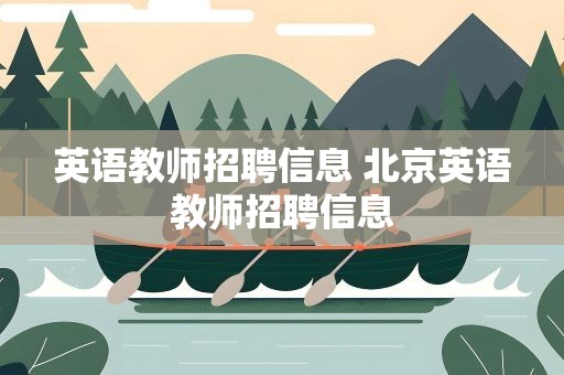 英语教师招聘信息 北京英语教师招聘信息