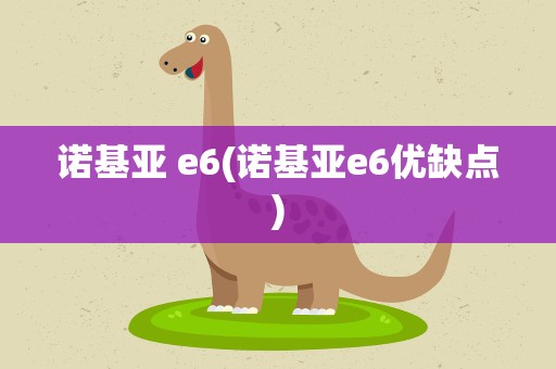 诺基亚 e6(诺基亚e6优缺点)
