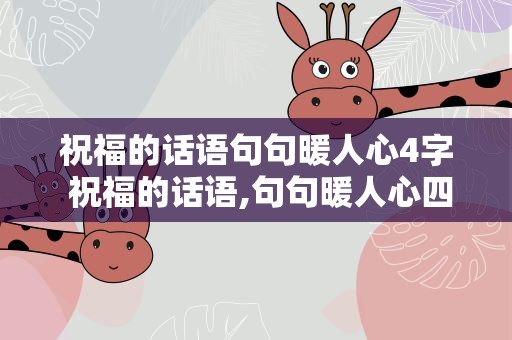 祝福的话语句句暖人心4字 祝福的话语,句句暖人心四字词语