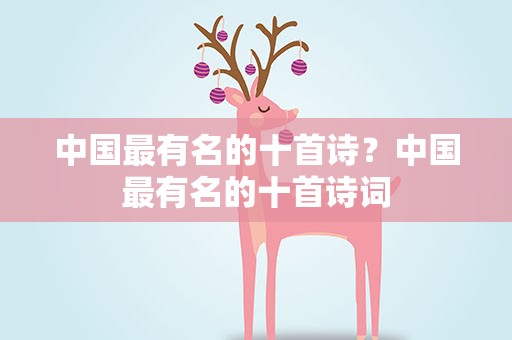 中国最有名的十首诗？中国最有名的十首诗词