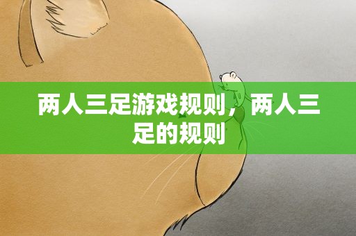 两人三足游戏规则，两人三足的规则