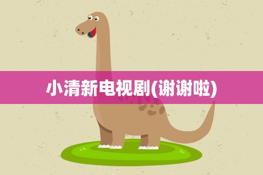 小清新电视剧(谢谢啦)