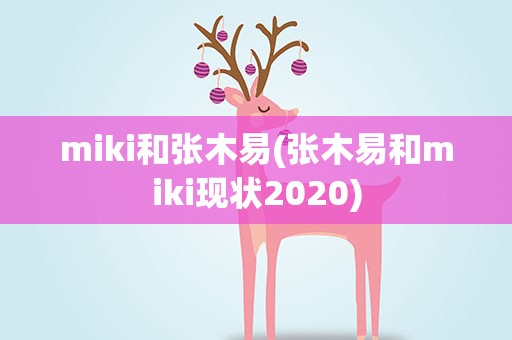miki和张木易(张木易和miki现状2020)