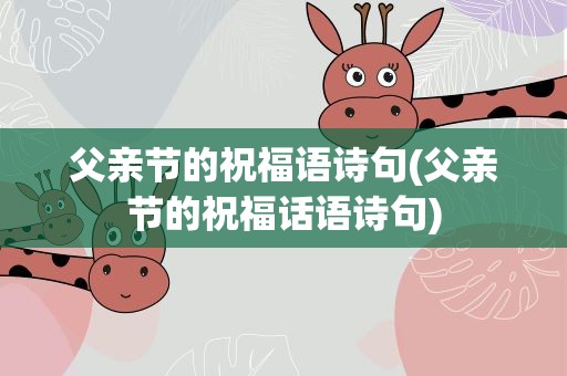 父亲节的祝福语诗句(父亲节的祝福话语诗句)
