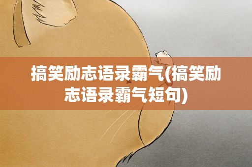 搞笑励志语录霸气(搞笑励志语录霸气短句)
