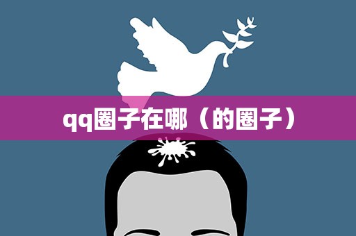 qq圈子在哪（的圈子）