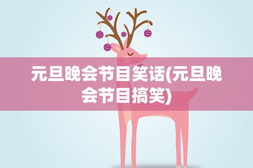 元旦晚会节目笑话(元旦晚会节目搞笑)