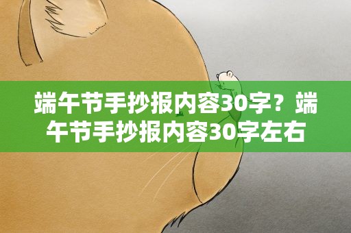 端午节手抄报内容30字？端午节手抄报内容30字左右