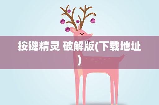 按键精灵 破解版(下载地址)