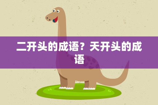 二开头的成语？天开头的成语
