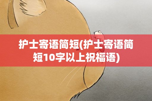 护士寄语简短(护士寄语简短10字以上祝福语)