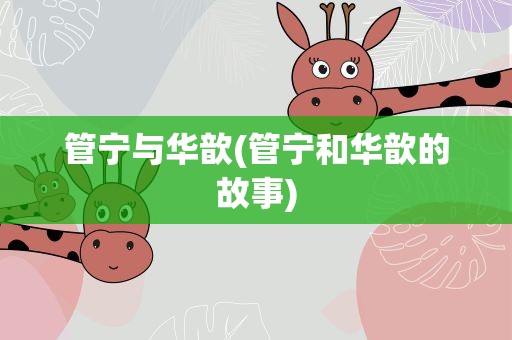 管宁与华歆(管宁和华歆的故事)