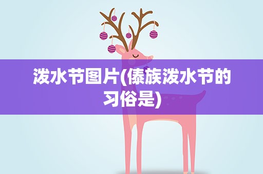 泼水节图片(傣族泼水节的习俗是)